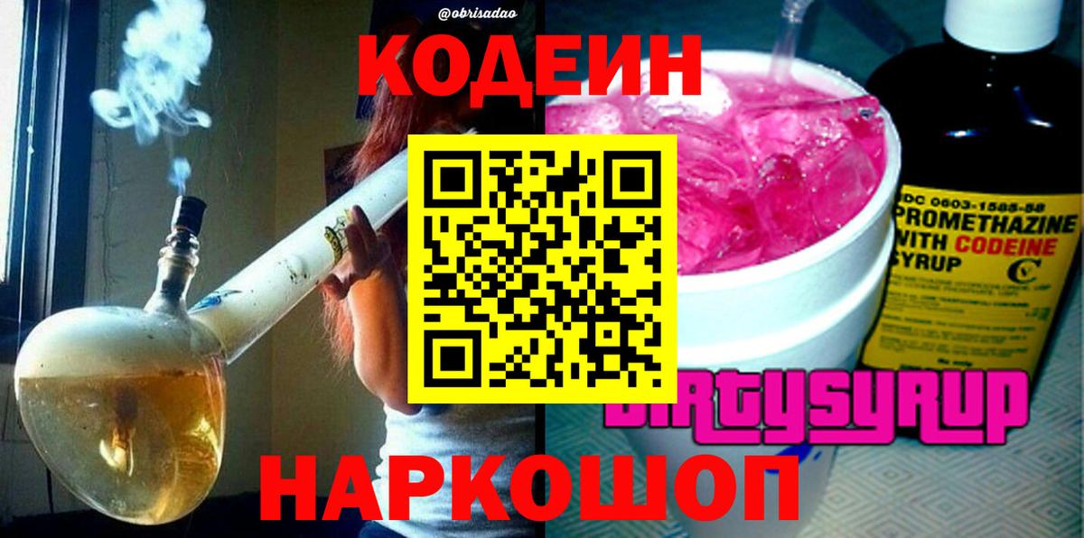 Кодеин напиток Lean (лин)  Кодеиновый сироп Lean напиток Lean (лин)  Вход с VPN  Прокопьевск 