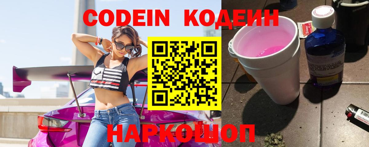 Codein Purple Drank  Кодеин напиток Lean (лин)  Прокопьевск 